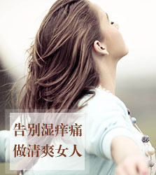 妇科炎症
