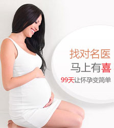 找对医生,马上有喜