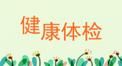 永康古丽医院检查妇科病，常规的检查项目有哪些